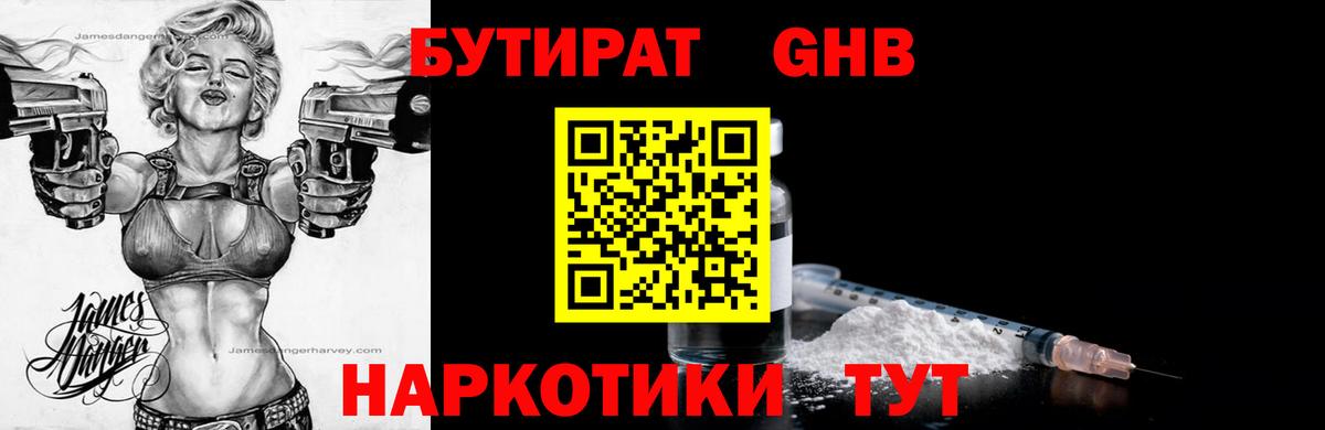 БУТИРАТ оксибутират Похвистнево